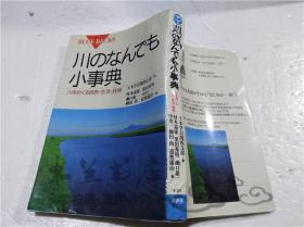 原版日本日文书 川のなんでも小事典 川をめぐる自然・生活・技术 土木学会关西支部 株式会社讲谈社 1998年2月 小32开软精装