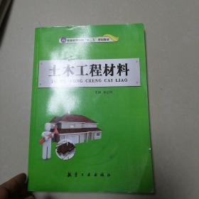 土木工程材料/普通高等教育“十二五”规划教材