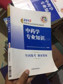 执业药师考试用书2018中药教材 国家执业药师考试指南 中药学专业知识（二）（第七版）