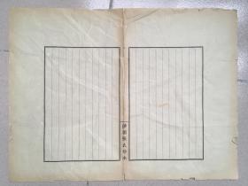 顾廷龙旧藏，张元济所用笺纸一张，“涉园张氏钞本”