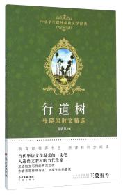 中小学生课外阅读文学经典：行道树.张晓风散文精选