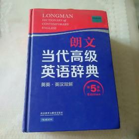 朗文当代高级英语辞典（英英·英汉双解 第5版）