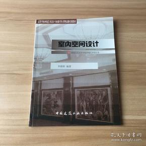 室内空间设计——高等学校环境艺术设计专业教学丛书