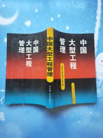 中国大型工程管理【书内有划线，不 影响阅读】