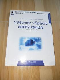 VMware vSphere部署的管理和优化