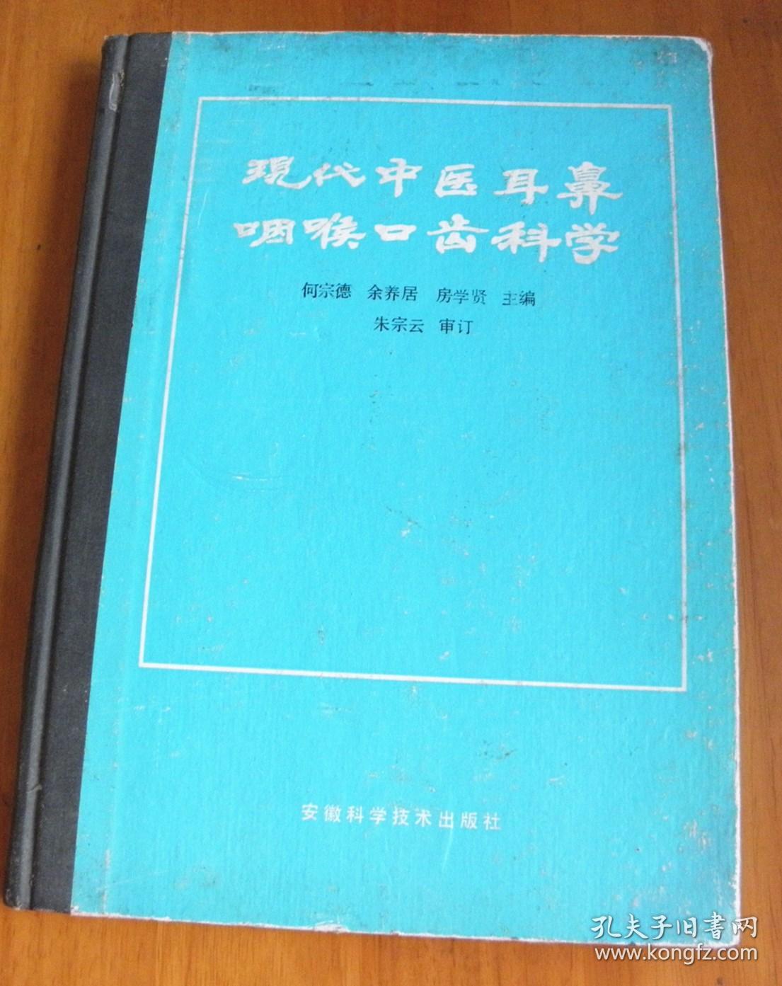 现代中医耳鼻咽喉口齿科学【仅发行2000册】