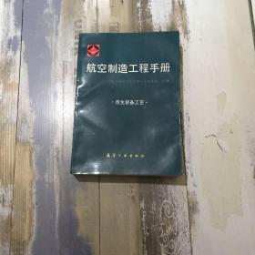 航空制造工程手册：救生装备工艺