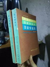 国家学说史 上下 1987年一版一印5270册  品好干净