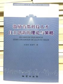 激励首都科技人才自主创新的理论与策略