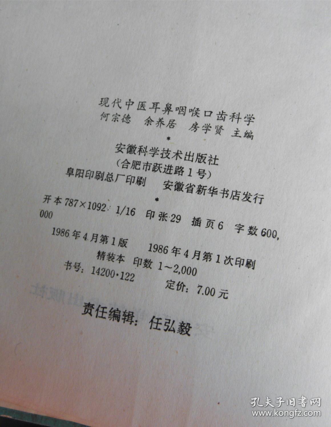 现代中医耳鼻咽喉口齿科学【仅发行2000册】