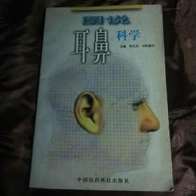 图说耳鼻科学