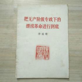 p126-把无产阶级专政下的继续革命进行到底
