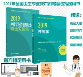 人卫2019肿瘤学中级主治医师职称考试指导教材+精选习题集(共2本)赠考试大纲