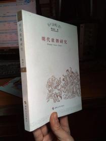 明代歌舞研究 2007年一版一印  近全品