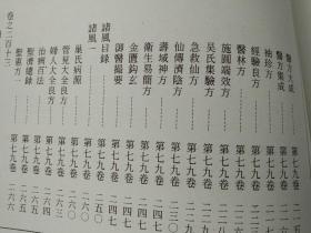 医方类聚 竖版 养性门 妇人门  第77 78 79卷 无皮