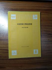 山东农林主要病虫图谱大豆花生分册