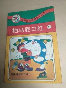 神奇机器猫小叮当  ⑨拍马屁口红