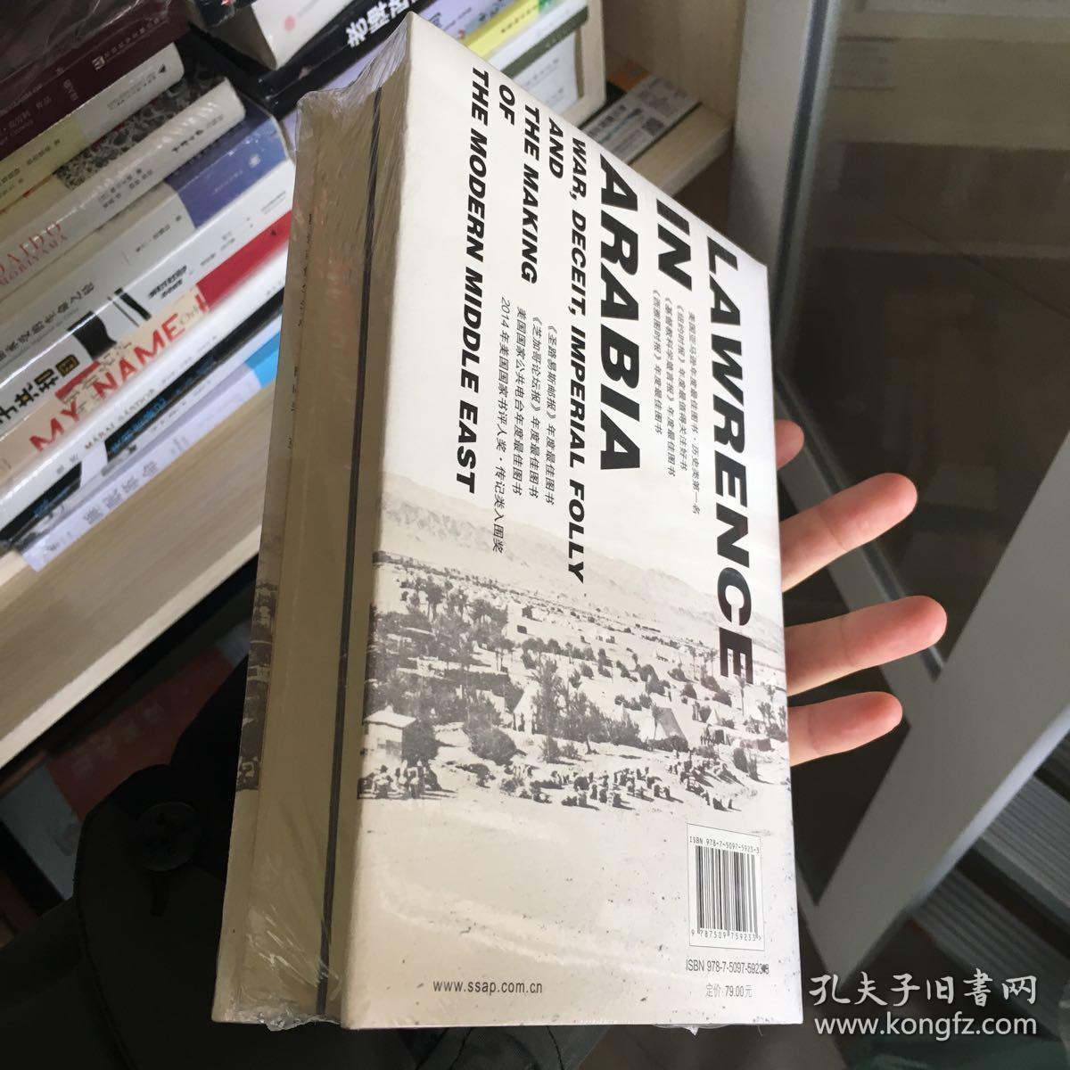 阿拉伯的劳伦斯：战争、谎言、帝国愚行与现代中东的形成