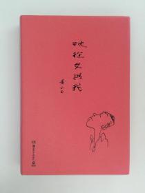 沈从文与我