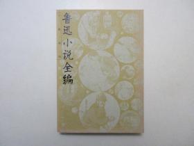 《鲁迅小说全编：丁聪插图》，428页，1996年首版2005年印，丁聪插图共33幅，扉页画家裘沙、王伟君夫妇为鲁迅画像签名及钤印(见图)。全新库存，非馆藏，板硬从未阅，全新全品。金隐铭校勘，漓江出版社1996年6月第一版、2005年8月印