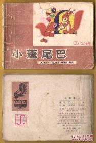 彩绘连环画 知识童话之《小蓬尾巴》