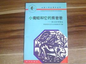 全国小学生课外丛书：小青蛙和它的熊爸爸——童话故事精选