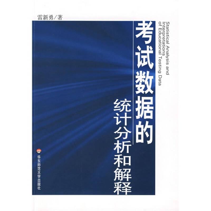 考試數(shù)據(jù)的統(tǒng)計分析和解釋