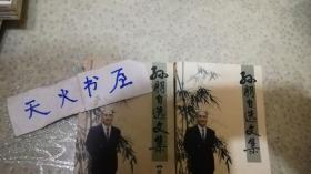 孙朋自选文集 +  孙朋自选文集 （续）共两册  内页均有作者签名赠书（用孙双月之名）  品相如图