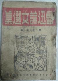 鲁迅论文选集（少封底、缺尾页，木刻封面、竖版繁体、1946年新华书店晋察冀分店。全书下部有磨损，因年代久远，个别字不清楚及修改、有水渍、破损，请谨慎下单。售出不退）