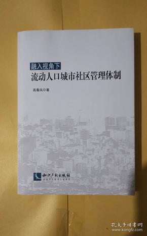 融入视角下流动人口城市社区管理体制