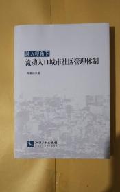 融入视角下流动人口城市社区管理体制