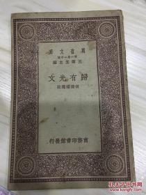 万有文库第一集一千种 归有光文 初版 有藏书章