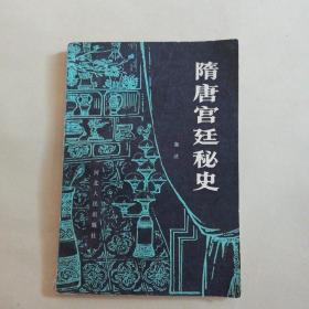 隋唐宫廷秘史