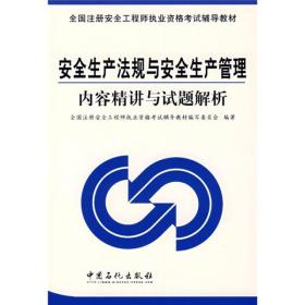 全国注册安全工程师执业资格考试辅导教材：安全生产法规与安全生产管理内容精讲与试题解析