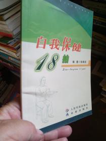 自我保健18拍