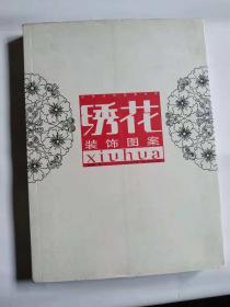 绣花装饰图案