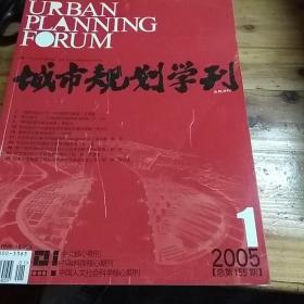 城市规划学刊2005全年（1——6期）