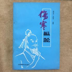 伤寒纵论1版1印仅印8000册已绝版