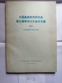 中国畜禽营养研究会第三届学术讨论会论文集