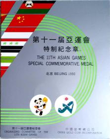 第十一届亚运会特制纪念章