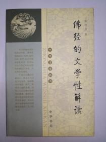 佛经的文学性解读---中华文史新刊