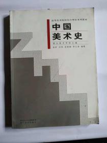 中国美术史
