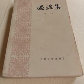 过渡集 （ 1979年一版一印 私藏品佳 ）