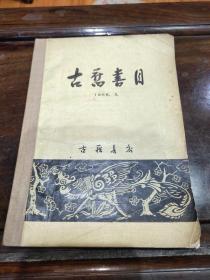 1956年（古旧书目）