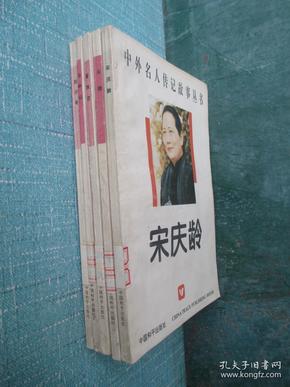 中外名人传记故事丛书 --刘少奇、宋庆龄、朱德、霍秋白、孙中山、5本合售