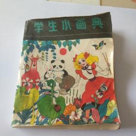 学生小画典