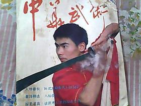 中华武术 1985年8期总第19期