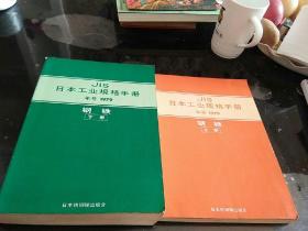 JIS日本工业规格手册 年号1979：钢铁 （上下册）