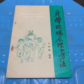 身体锻炼原理和方法