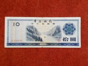 外汇兑换券（拾元）